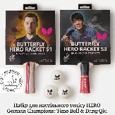 ���� ��� ���������� ������ Butterfly HERO German Champions Timo Boll S1 �� Dang Qiu S3 � 3 �'����� (6251710002-1)